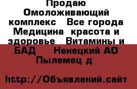 Продаю Омоложивающий комплекс - Все города Медицина, красота и здоровье » Витамины и БАД   . Ненецкий АО,Пылемец д.